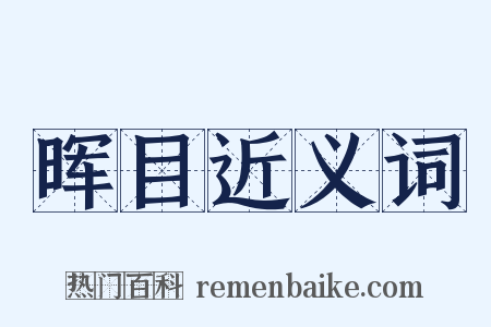 晖目近义词是什么意思的图片